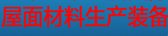 展会标题图片：2019国际墙体屋面材料生产装备博览会