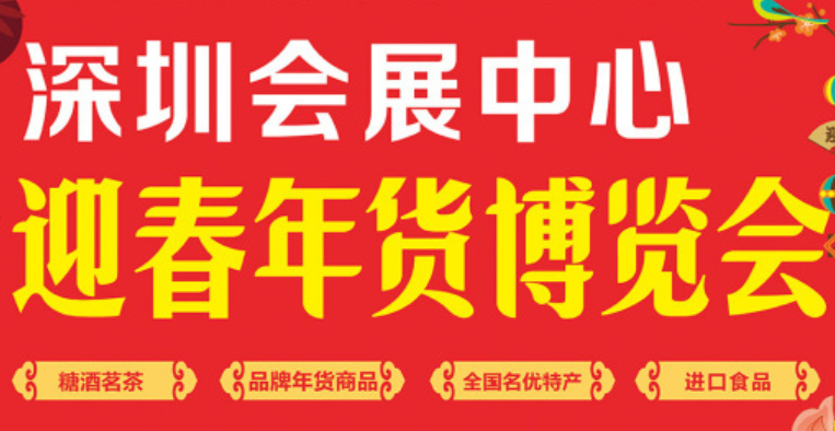 展会标题图片：2019深圳迎春年货博览会