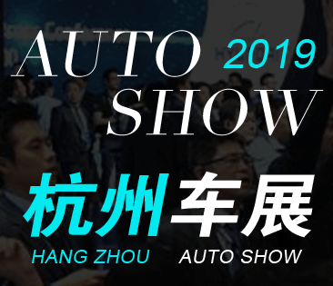 展会标题图片：2019杭州汽车博览会