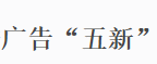 展会标题图片：2019京津冀（廊坊）广告五新展览会