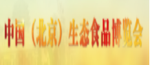 展会标题图片：2019第二届中国（北京）生态食品博览会