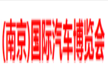 展会标题图片：2019第十二届中国（南京）国际汽车博览会