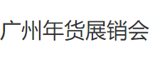 展会标题图片：2020广州年货展销会