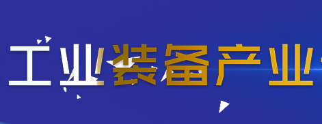 展会标题图片：2020第36届无锡太湖国际机床及智能装备产业博览会（无锡太湖国际工业博览会）