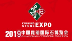 展会标题图片：2019中国昆明泛亚石博会