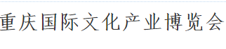 展会标题图片：2019第八届重庆文化产业博览会