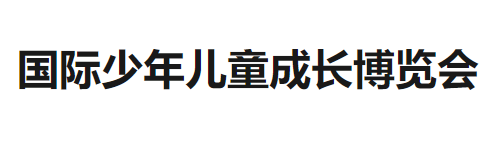 展会标题图片：2019中国(沈阳)国际少年儿童成长博览会