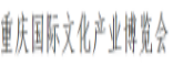 展会标题图片：2018第七届重庆文化产业博览会