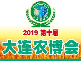 展会标题图片：2019第十届大连国际农业博览会