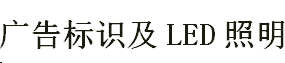 展会标题图片：2021京津冀（天津）广告标识及LED照明展览会  2021京津冀（天津）数码印刷及办公设备展览会