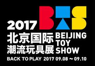 展会标题图片：2017北京国际潮流玩具展