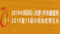 展会标题图片：2019中国西部（成都）供热暖通展 2019成都国际节能、储能及清洁能源博览会 2019中国西部（成都）国际太阳能光伏及储能技术设备展 2019第一届成都国际充电站（桩）技术设备展