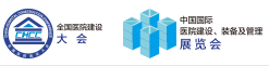 展会标题图片：2020第二十一届全国医院建设大会暨中国国际医院建设、装备及管理展览会