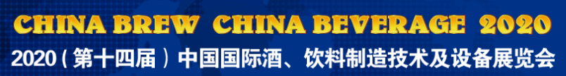 展会标题图片：2020上海国际啤酒、饮料制造技术及设备展览会
