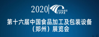 展会标题图片：2020第十六届中国（郑州）食品包装及加工设备展览会