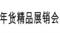 展会标题图片：2020第十四届中国（临沂）年货精品展销会