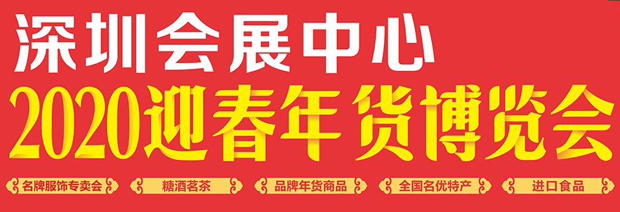 展会标题图片：2020深圳迎春年货博览会