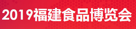 展会标题图片：2019福建食品博览会