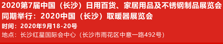 展会标题图片：2020中国（长沙）日用百货、家居用品及不锈钢制品展览会