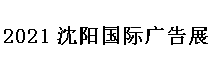 展会标题图片：2021沈阳国际广告展 第28届辽宁国际（广告/标识/LED光电照明）精品展