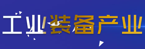 展会标题图片：2021第38届无锡太湖国际机床及智能装备产业博览会（无锡太湖国际工业博览会）