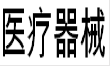 展会标题图片：2021第五十三届（春季）沈阳国际医疗器械设备展览会 深港展览