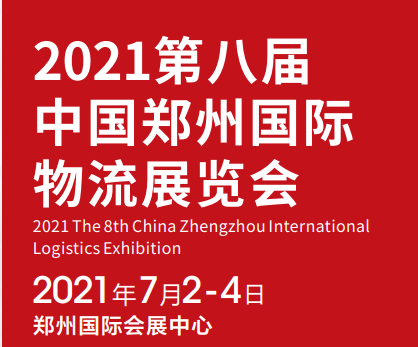 展会标题图片：2021中国（郑州）国际物流展览会