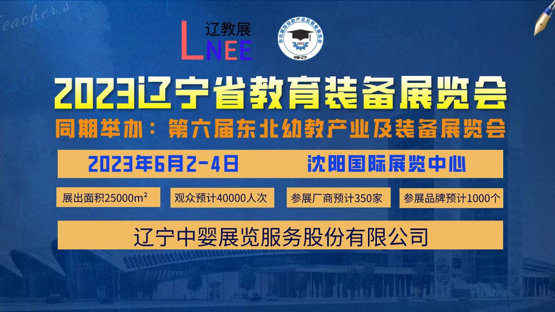 展会标题图片：2023第六届东北（沈阳）国际孕婴童产品博览会 2023辽宁省教育装备展览会 2023东北(沈阳)国际幼教产业及装备展览会