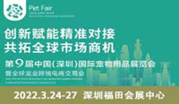 展会标题图片：2023第九届中国（深圳）国际宠物用品展览会暨全球宠业跨境电商交易会 Pet Fair