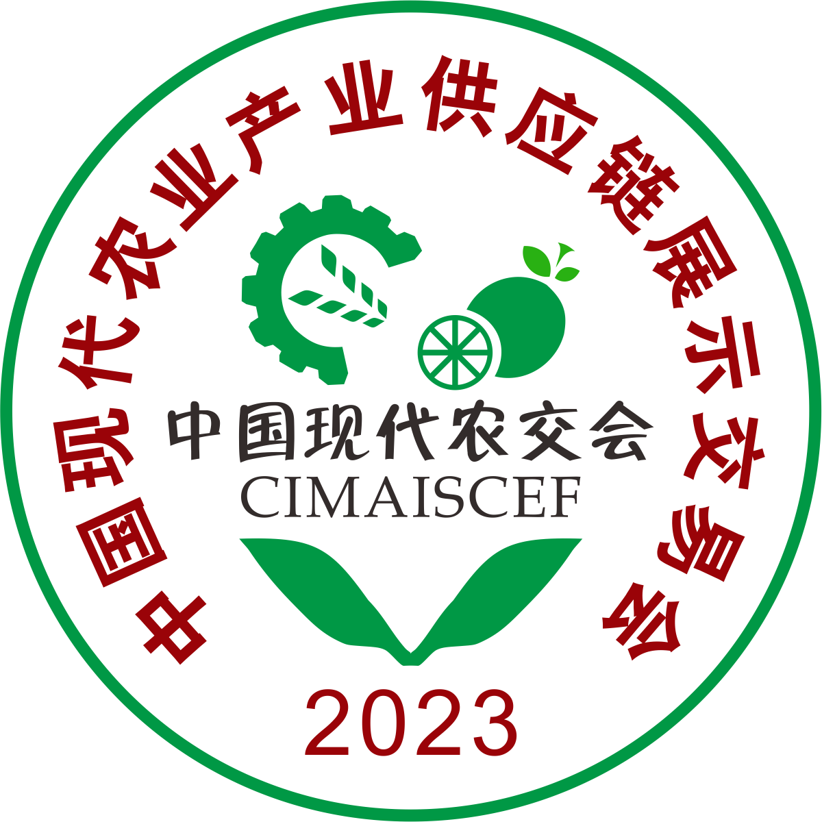 展会标题图片：2023中国现代农业产业供应链展示交易会