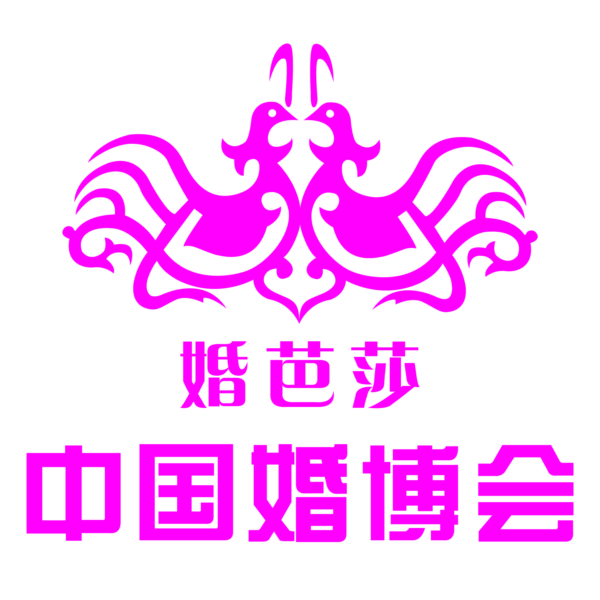 展会标题图片：2023第五十二届春季中国婚博会（婚芭莎婚博会）