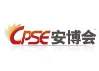 展会标题图片：2027第二十一届中国国际社会公共安全博览会（CPSE 安博会）