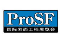 展会标题图片：2023国际表面工程展览会（ProSF）