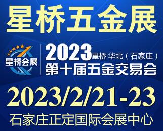 展会标题图片：2023星桥华北（石家庄）第十届五金交易会