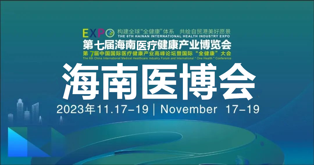 展会标题图片：2023第七届海南医疗器械展览会