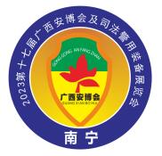 展会标题图片：2023第十七届广西安博会及司法警用装备展览会暨2023中国(北部湾)消防产品应急救援装备展览会暨2023广西智能消费电子电器展览会