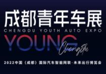 展会标题图片：2023中国（成都）国际汽车智能网联、未来出行博览会（青年车展）