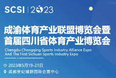 展会标题图片：2023成渝体育产业联盟博览会暨首届四川省体育产业博览会
