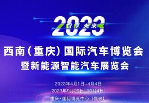 展会标题图片：2023西南（重庆）国际汽车博览会暨新能源智能汽车展览会