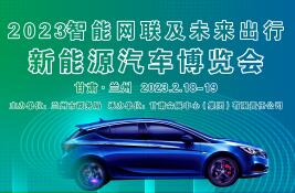 展会标题图片：2023首届智能网联及未来出行新能源汽车博览会