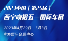 展会标题图片：2023第25届西宁晚报五一国际车展
