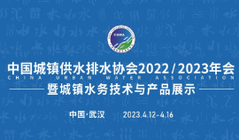 展会标题图片：中国城镇供水排水协会2022/2023年会暨城镇水务技术与产品展示