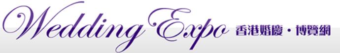 展会标题图片：2025香港婚紗展暨世界結婚巡禮、2025香港婚宴展暨結婚用品博覽