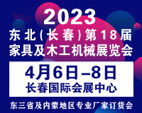 展会标题图片：2023东北（长春）第十八届国际家具及木工机械展览会 2023东北（长春）第二十七届建博会