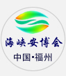 展会标题图片：2023第十三届中国（福州）智慧城市暨社会公共安全产品博览会（福建安防展 福州安博会） 2023中国（福州）国际消防安全及应急救援展览会
