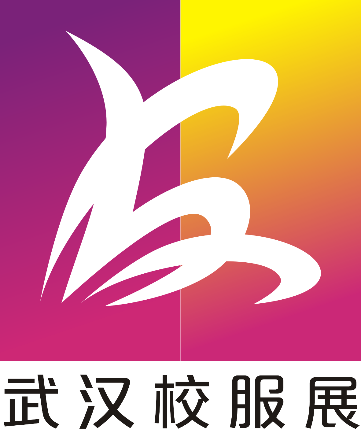 展会标题图片：SPSE2024中国（武汉）校服园服及供应链博览会