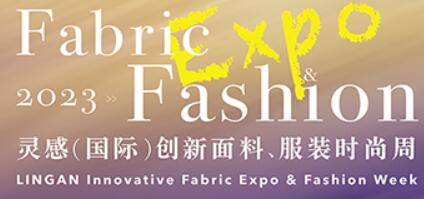 展会标题图片：2023灵感（国际）创新面料服装时尚周