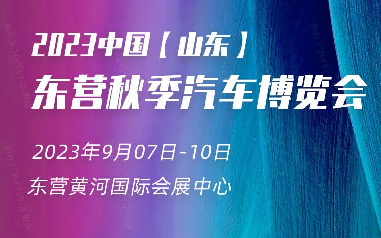 展会标题图片：2023第二十八届东营（秋季）汽车博览会