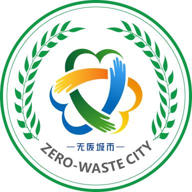 展会标题图片：2023“无废城市”建设与固废资源化高质量发展大会