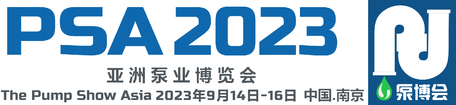 展会标题图片：2023年亚洲泵业流体博览会（泵博会 PSA）